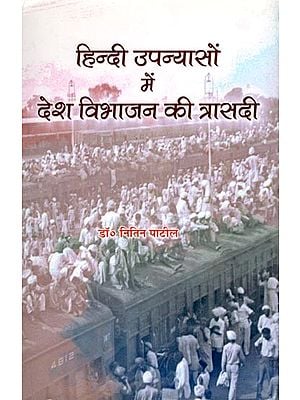 हिन्दी उपन्यासों में देश विभाजन की त्रासदी- The Tragedy of Partition in Hindi Novels