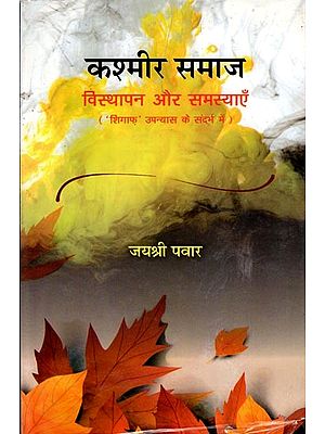 कश्मीर समाज: विस्थापन और समस्याएँ- Kashmir Society Displacement and Problems in the Context of the Novel 'Shigaf'