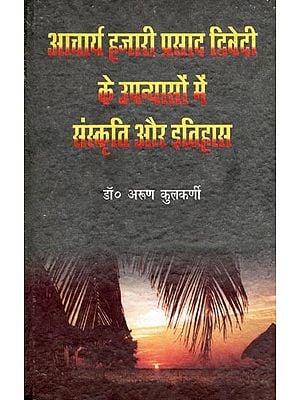 आचार्य हजारीप्रसाद द्विवेदी के उपन्यासों में संस्कृति और इतिहास- Culture and History in the Novels of Acharya Hazari Prasad Dwivedi