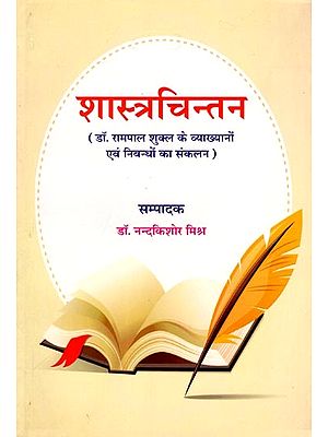 शास्त्रचिन्तन- Shastrachintan (Collection of Dr. Rampal Shukla's Lectures and Essays)