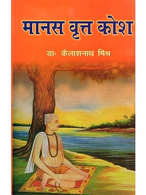 मानस वृत्त कोश- Manas Vritta Kosh