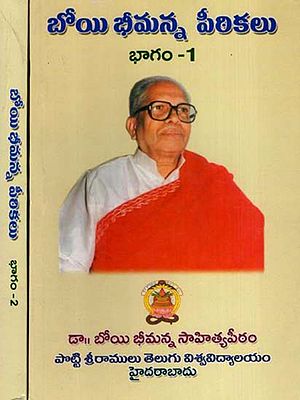 బోయి భీమన్న పీఠికలు: Boyi Bhimanna - Peethikalu in Telugu (Set of 2 Volumes)