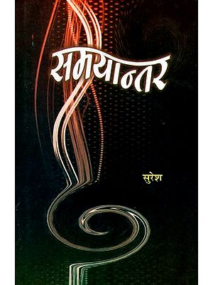 समयान्तर: Samayantar (Story Collection)