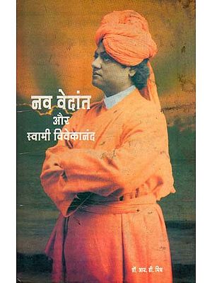नव वेदांत और स्वामी विवेकानंद: Nav Vedanta and Swami Vivekananda