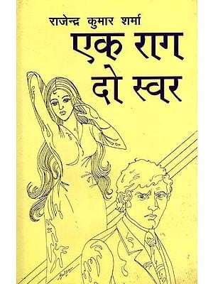 एक राग दो स्वर: Ek Rag Do Swar (Natak)