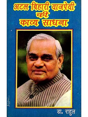 अटल बिहारी वाजपेयी की काव्य-साधना: Atal Bihari Vajpayee Ki Kavya Sadhana