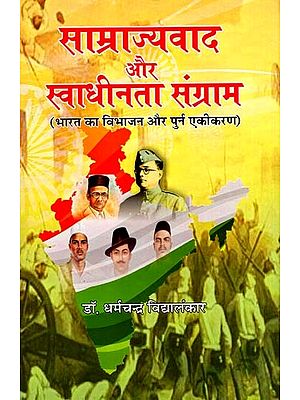 साम्राज्यवाद और स्वाधीनता संग्राम (भारत का विभाजन और पुर्न एकीकरण): Imperialism and Freedom Struggle (Partition and Re-integration of India)