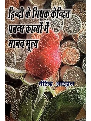 हिन्दी के मिथक केन्द्रित प्रबन्ध काव्यों में मानव मूल्य: Human Values in Myth-Centered Epic Poems of Hindi