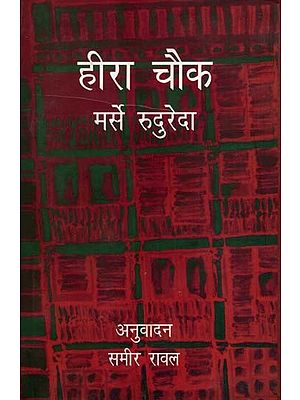हीरा चौक: Heera Chowk (Novel)