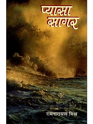 प्यासा सागर: Pyasa Sagar (Novel)