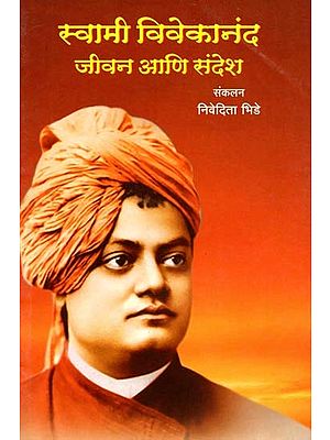 स्वामी विवेकानंद जीवन आणि संदेश: Swami Vivekananda's Life and Message (Marathi)
