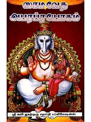 सामवेद अपरप्रयोगः ஸாமவேத அபரப்ரயோகம்: Samaveda Aparaprayoga (Tamil)