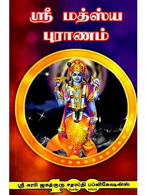 மத்ஸ்ய புராணம்: Matsya Purana (Tamil)