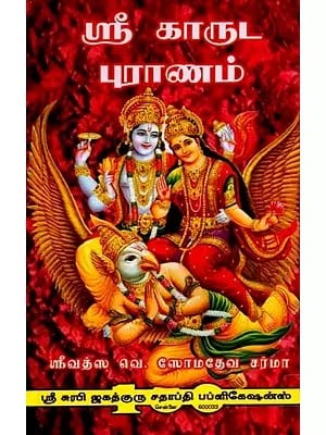 கருட புராணம்: Garuda Purana (Tamil)