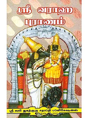 வராஹ புராணம்: Varaha Purana (Tamil)