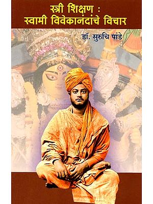 स्त्री शिक्षण स्वामी विवेकानंदांचे विचार: Women's Education Thoughts of Swami Vivekananda (Marathi)