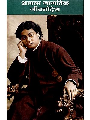 आपला जागतिक जीवनोद्देश: Our Global Life Purpose (Marathi)