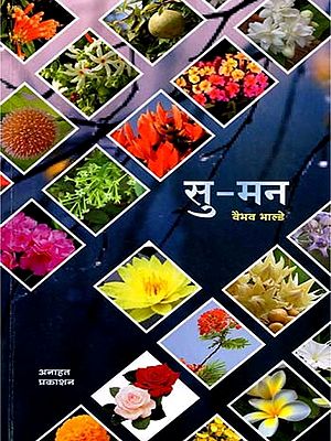 सु-मन: Su-man (Marathi)