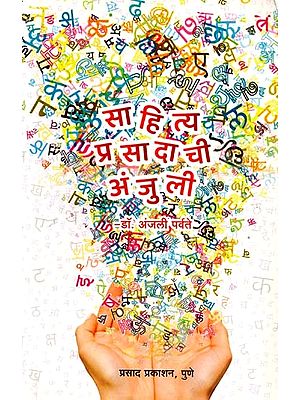 साहित्यप्रसादाची अंजुली: Sahityaprasadachi Anjuli (Marathi)