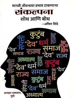 मानवी जीवनावर प्रभाव टाकणाऱ्या संकल्पना शोध आणि बोध: Discovery and Understanding of Concepts That Influence Human Life (Marathi)