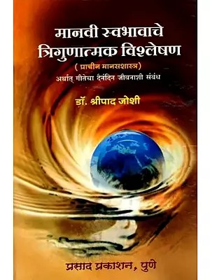 मानवी स्वभावाचे त्रिगुणात्मक विश्लेषण (प्राचीन मानसशास्त्र) Triguna Analysis of Human Nature (Ancient Branch of Psychology) i.e. the Relationship of the Gita to Daily Life (Marathi)