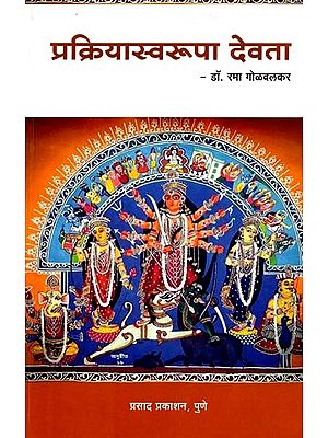प्रक्रियास्वरूपा देवता: Process Based Deity (Marathi)