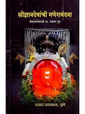 श्रीज्ञानदेवांची गणेश वंदना: Ganesh Vandana of Shri Gyandev (Marathi)
