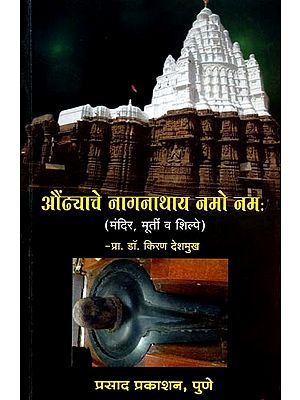 औंढ्याचे नागनाथाय नमो नमः Aundhyace Naganathay Namo Namah (Marathi)