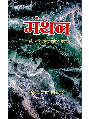 मंथन: Manthan (Marathi)