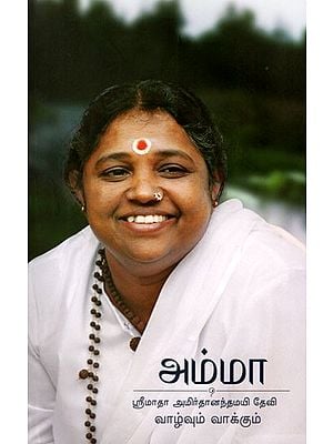 அம்மா- ஸ்ரீமாதா அமிர்தானந்தமயி தேவி வாழ்வும் வாக்கும்: Amma- Sri Mata Amritanandamayi Devi's Life and Words in Tamil (From 1953 to 1985)