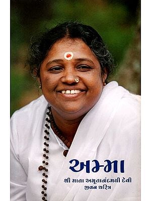 અમ્મા- શ્રી માતા અમૃતાનંદમયી દેવી જીવન ચરિત્ર: Amma- Biography of Shri Mata Amritanandamayi Devi (Gujarati)