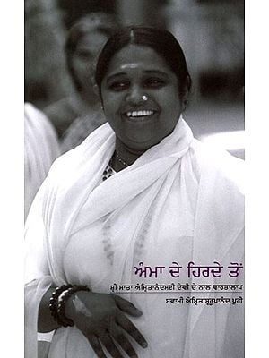 ਅੰਮਾ ਦੇ ਹਿਰਦੇ ਤੋਂ: From the Heart of Amma (Punjabi)