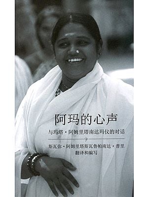 阿玛的心声: From Amma’s Heart (Chinese)