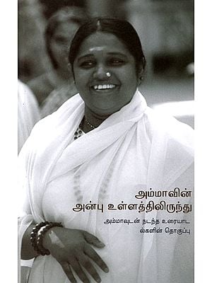 அம்மாவின் அன்பு உள்ளத்திலிருந்து: From the Heart of a Mother's Love (Tamil)
