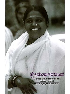 ಪ್ರೇಮಸಾಗರದಿಂದ: From the Ocean of Love (Kannada)