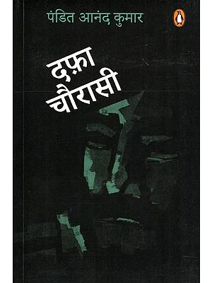 दफ़ा चौरासी- Dafa Chaurasi (Story Collection)