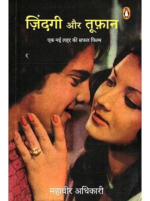 ज़िंदगी और तूफ़ान- Zindagi Aur Tufan: Ek Nai Lahar Ki Saphal Film