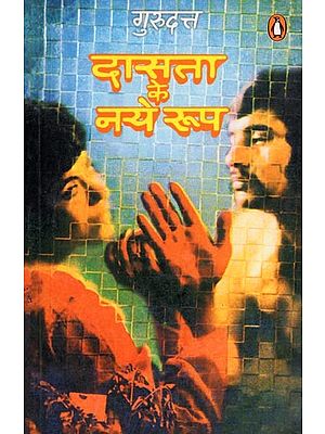 दासता के नये रूप- Dasata Ke Naye Roop (Novel)