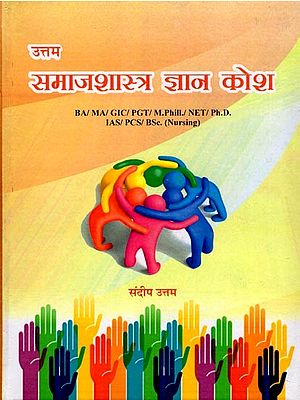 उत्तम समाजशास्त्र ज्ञान कोश- Uttam Samajshastra Gyan Kosh: BA/MA/GIC/PGT/M.Phill./NET/Ph.D. IAS/PCS/Bsc. (Nursing)