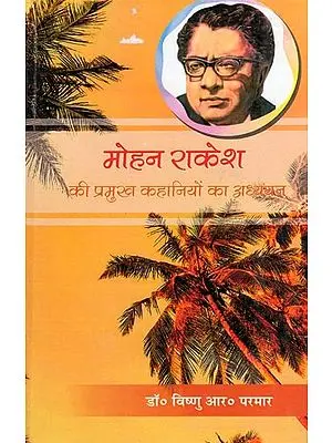 मोहन राकेश की प्रमुख कहानियों का अध्ययन- Study of Important Stories of Mohan Rakesh