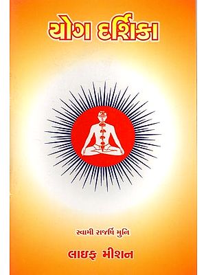 યોગ દર્શિકા: Yoga Darshika (Gujarati)