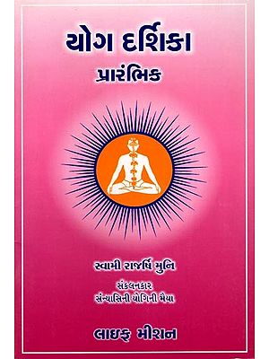 યોગ દર્શિકા (પ્રારંભિક): Yoga Darshika (Beginner) (Gujarati)
