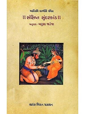 સંક્ષિપ્ત વાલ્મીકિ સુંદરકાંડ: Brief Valmiki Sundarakand (Gujarati)