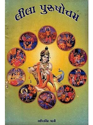લીલા પુરુષોત્તમ: Leela Purushottama in Gujarati (An Old and Rare Book)
