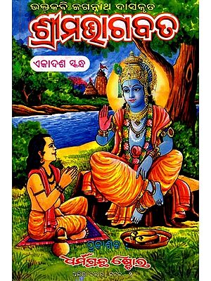 ଶ୍ରୀମଭାଗବତ ଏକାଦଶ ସ୍କନ୍ଧ: Srima Bhagawata in Oriya (Ekadasa Skandha)