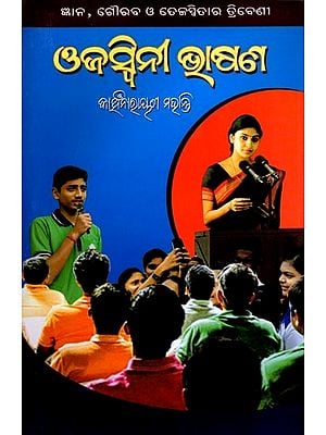 ଓଜସ୍ବିନୀ ଭାଷଣ: Ojaswini Bhasana (Oriya)