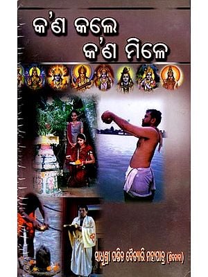 କ'ଣ କଲେ କ'ଣ ମିଳେ: Kaan Kale Kaan Mile (Oriya)