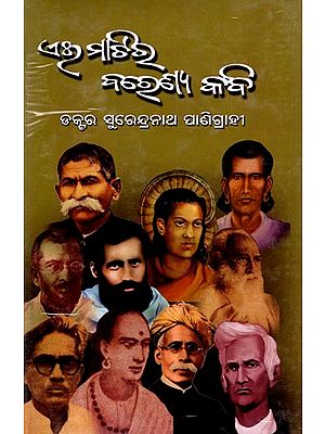 ଏଇ ମାଟିର ବରେଣ୍ୟ କବି: Aie Matira Barenya Kabi (Oriya)