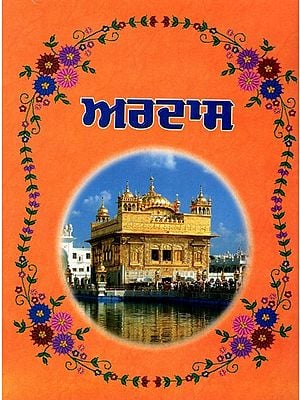 ਅਰਦਾਸ: Ardas (Punjabi)