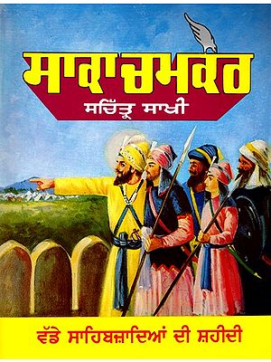 ਸਾਕਾ ਚਮਕੌਰ ਸਚਿੱਤ੍ਰ ਸਾਖੀ: Saka Chamkaur Illustrated Sakhi (Punjabi)